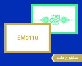 سلفون مات